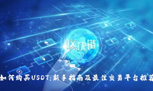 如何购买USDT：新手指南及最佳交易平台推荐