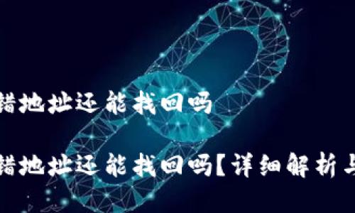 冷钱包转错地址还能找回吗

冷钱包转错地址还能找回吗？详细解析与解决方案