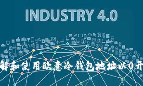 : 如何理解和使用欧意冷钱包地址以0开头的特点