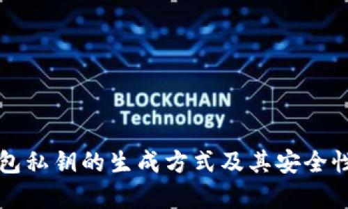 冷钱包私钥的生成方式及其安全性分析