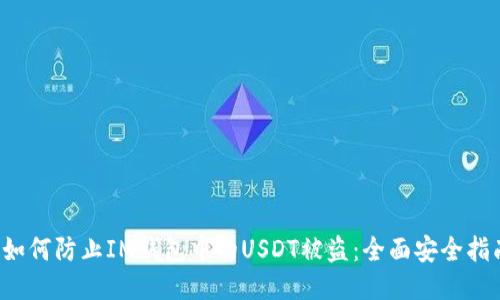  如何防止IM钱包中的USDT被盗：全面安全指南