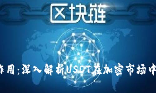  泰达币的作用：深入解析USDT在加密市场中的多重功能