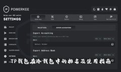 TP钱包在冷钱包中的排名及使用指南