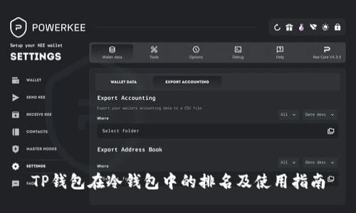TP钱包在冷钱包中的排名及使用指南