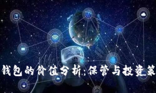 冷钱包的价值分析：保管与投资策略
