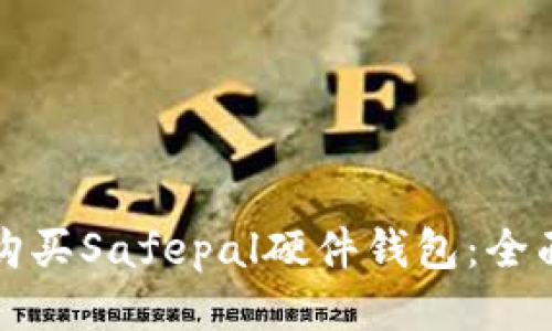 如何购买Safepal硬件钱包：全面指南