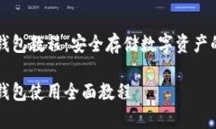 库盾卡冷钱包教程：安全存储数字资产的终极指