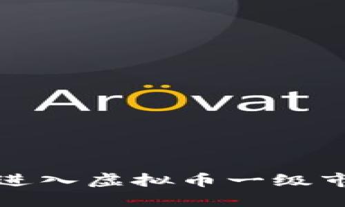 : 怎么进入虚拟币一级市场买币