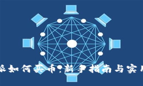 比特派如何买币：新手指南与实用技巧