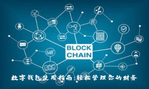 数字钱包使用指南：轻松管理你的财务