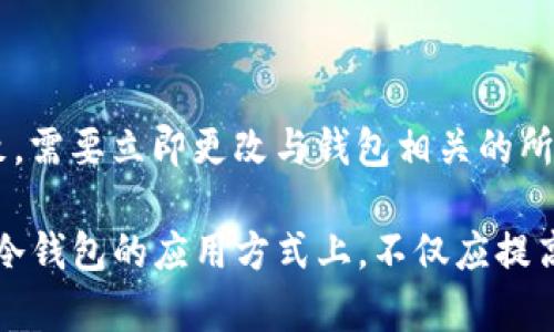 冷钱包转出后安全隐患解析与防护措施

冷钱包, 数字资产安全, 加密货币, 转账风险, 防护措施/guanjianci

在如今数字货币逐渐普及的背景下，越来越多的人开始注重资产的安全性，尤其是加密货币的管理。冷钱包作为一种常被提及的安全存储方式，虽然在某些方面能够提供高度的安全保障，但许多人忽视了一个重要的环节：冷钱包转出后的风险。这篇文章将详细探讨冷钱包转出后可能存在的安全隐患，以及应采取的防护措施，确保数字资产的安全。

冷钱包与热钱包的区别

在理解冷钱包转出后的安全隐患之前，首先需要明确冷钱包与热钱包的区别。冷钱包（Cold Wallet）指的是不与互联网连接的钱包，一般采用硬件设备或纸质方式存储数字资产。相对而言，热钱包（Hot Wallet）则是随时连接网络的钱包，虽然使用方便，但安全性相对较低。

冷钱包的优势在于，其断网的特性极大降低了黑客攻击的风险，因此对于长时间存储资产的用户来说，冷钱包是一种极为合适的选择。冷钱包的使用者通常会将其资产从热钱包转移到冷钱包，以此来提升安全性。

冷钱包转出后的安全隐患

虽然冷钱包本身提供了安全存储的保障，但转出后，从冷钱包转出到其他地址或热钱包的过程却暗藏风险。一旦这些资产再次转移到网络中，就面临着被盗的可能性。

首先，转账过程中可能存在网络钓鱼。黑客通过伪装成合法交易平台，让用户填写转账信息，从而窃取资产。因此，用户在进行转账时，务必保持警惕，避免在可疑的网站和链接上进行操作。

其次，当用户将资产从冷钱包转出后，有可能在网络过程中暴露个人信息或钱包信息。比如，当用户通过某些交易平台进行资产转移时，如果平台的安全措施不够完善，可能导致用户的数据泄露，进而影响资产安全。

最后，用户的操作失误也是一个不可忽视的风险。例如，转错地址或未确认交易信息就进行确认等，都可能造成资产损失。因此，在进行任何操作前，务必确保信息的准确性。

如何确保冷钱包转出的安全性

为了降低冷钱包转出后的安全隐患，用户可以采取以下几种措施来确保资产的安全：

首先，增强网络安全意识。在进行转账时，用户应认真核对网址，确保是官方渠道。同时，尽量避免在公用网络环境下进行财务操作，使用个人的安全网络可降低被攻击的风险。

其次，建议使用双重认证功能。许多交易平台和钱包软件都提供双重认证的功能，用户可通过这种方式确保在转账时进行了额外的安全验证，增强安全性。

此外，用户在进行冷钱包存取时，应尽量使用冷钱包的官方推荐方式，不要随意尝试未验证的转账方式，确保每次操作都符合安全标准。

使用冷钱包时应注意哪些问题

除了在转出前后注意安全外，用户在使用冷钱包的整个过程中也应注意若干问题：

首先，确保冷钱包设备的安全性。若使用硬件钱包，确保购买渠道合法，尽量选择知名品牌。同时，要定期对设备进行安全更新，确保利用最新的安全技术。

其次，切勿将钱包的私钥或助记词随意分享或存放在不安全的地方。私钥是访问资产的唯一凭证，一旦泄露，资产将面临被盗的风险。

最后，建议定期备份冷钱包的数据。通过备份，用户可以在设备丢失或损坏的情况下，保留资产的访问权限，避免不必要的损失。

可能相关的问题

为了解决用户在使用冷钱包过程中可能遇到的常见问题，以下五个问题将被详细探讨：

1. 如何选择安全的冷钱包？

在选择冷钱包时，用户应考虑几个方面：首先，选择知名品牌。在市场上，某些品牌通过强大的安全技术和良好的用户体验赢得了消费者的信任；其次，了解冷钱包的存储方式，比如硬件钱包、纸钱包等，用户应选择适合自己需求和使用习惯的存储方式；最后，查阅其他用户的评价和反馈，能帮助用户做出更全面的选择，避免不必要的损失。

2. 超过不同钱包之间转账的时间了吗？

在数字资产转移中，不同钱包之间的转账时间与多个因素相关。网络拥堵、钱包的处理能力以及转账手续费都会影响到账时间。用户在进行转账前，可以先查询网络状态B，了解大概的转账时间。同时，建议在网络相对畅通时进行操作，提升转账的成功概率。

3. 我该如何处理冷钱包的私钥？

冷钱包的私钥是您资产的唯一凭证，存储私钥时建议采取以下措施：首先，使用密码保护的文件夹或加密软件存放私钥，防止被盗取；其次，将私钥分储于不同的安全地点，例如部分私钥写在纸上，分开放置。在任何情况下，应避免将私钥进行电子存储。

4. 转账时需要考虑的手续费有哪些？

转账手续费通常由两部分构成：网络手续费和平台手续费。网络手续费依据当前网络拥堵情况而变化，越拥堵的情况下手续费就越高；而平台手续费则取决于用户所使用的钱包或交易所。用户在进行转账前，应提前了解相关费用情况，以便在转账预算中留出足够的空间。

5. 资产丢失后应该怎么办？

若不幸发生资产丢失，首先，用户需冷静分析丢失的原因。如果是因为设备丢失导致的，及时联系客服尝试停止交易和冻结账户；如果是因为意外泄露私钥导致，需要立即更改与钱包相关的所有账户密码，并联系平台客服处理。此外，提升个人的安全意识，避免今后再次遭遇此类问题。

总结来说，冷钱包作为保护数字资产的有效工具，在使用过程中需要全面把控风险、加强安全措施，确保每一次操作的安全性，才能更好地保护自己的资产。在冷钱包的应用方式上，不仅应提高自己对网络安全的认识，还要知晓各种可能出现的安全隐患，以便采取更有效的防范措施。