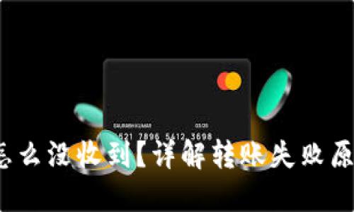  转到冷钱包怎么没收到？详解转账失败原因及解决方案