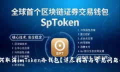  如何取消imToken冷钱包？详尽指南与常见问题解答