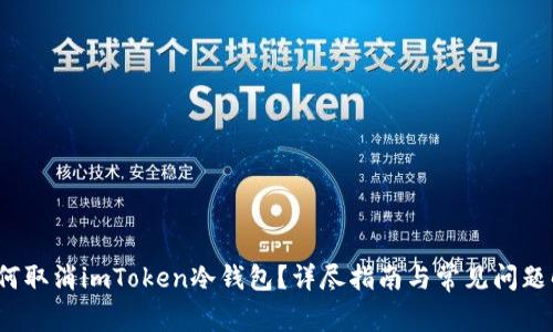  如何取消imToken冷钱包？详尽指南与常见问题解答