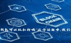 冷钱包是加密货币用户常用的安全存储方式，但