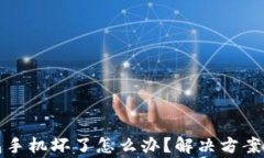 酷神冷钱包手机坏了怎么办？解决方案与注意事