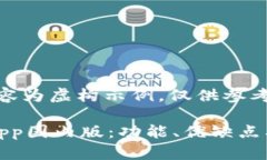 注：以下内容为虚构示例，仅供参考。BitMEX App国