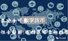 币圈哪个钱包最安全可靠币圈钱包安全性全解析