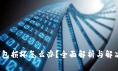  冷钱包损坏怎么办？全面解析与解决方案