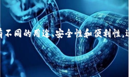 冷钱包和热钱包是在加密货币领域中常用的两种存储方式。冷钱包是指离线存储加密货币的方法，而热钱包则是在线存储货币的方式。它们各自有不同的用途、安全性和便利性，适合不同类型的用户需求。在这篇文章中，我们将深入探讨冷钱包和热钱包的区别、各自的优缺点、使用场景，以及市场上普遍运用的这些钱包类型。

冷钱包和热钱包的区别：加密货币存储的最佳选择