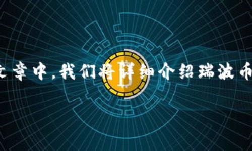 瑞波币（XRP）作为一种数字货币，近年来受到了越来越多用户的关注。随着对数字资产存储安全性的重视，许多用户开始探索将他们的瑞波币转到冷钱包的可能性与操作方法。在这篇文章中，我们将详细介绍瑞波币转到冷钱包的相关内容，包括什么是冷钱包、如何将瑞波币转到冷钱包、转移的优势和注意事项等。同时，我们还将回答一些相关问题，以帮助您更好地理解瑞波币和冷钱包之间的关系。

如何将瑞波币转到冷钱包？详细指南与常见问题解答