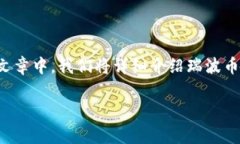 瑞波币（XRP）作为一种数字货币，近年来受到了