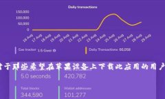 易币付是一款旨在为用户提供便捷支付和交易服