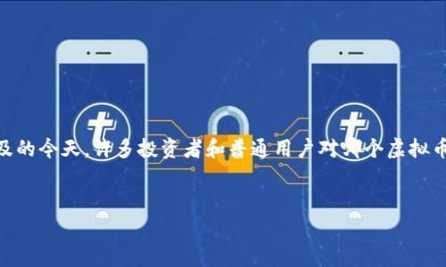 虚拟币那个比较有潜力这个问题在当前的数字货币市场中非常热门。尤其是在币圈投资变得越来越普及的今天,许多投资者和普通用户对哪个虚拟币具有潜力非常感兴趣。为了帮助您深入了解这个话题,下面我将给出一个符合大众和,以及相关关键词。
2023年最具潜力的虚拟币:投资指引与前景分析