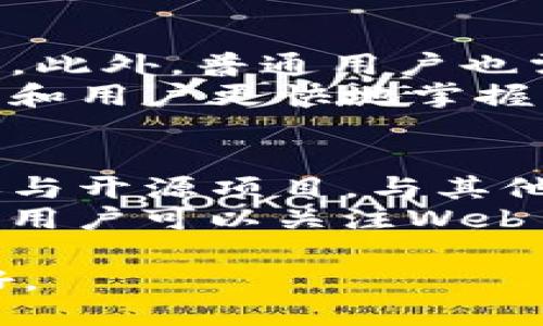   什么是Web 3.0及其对未来互联网的影响 / 

 guanjianci Web 3.0, 去中心化, 区块链, 人工智能, 用户隐私 /guanjianci 

在过去的几十年里，互联网的演变经历了多个阶段，从最初的Web 1.0到现在逐渐兴起的Web 3.0，每一个阶段都标志着技术的进步和用户体验的提升。在这其中，Web 3.0作为当前互联网发展的新趋势，正在吸引越来越多的关注。本文将深入探讨Web 3.0的概念、特点、技术实现以及其对未来互联网生态的深远影响。

Web 3.0的定义
Web 3.0是互联网发展的新阶段，通常被称为“语义网”或“去中心化网络”，其主要目标是通过使用先进的技术（如区块链、人工智能等）来提升互联网的智能化和安全性。与Web 1.0和Web 2.0相比，Web 3.0强调了用户收益、数据隐私和去中心化的概念。

Web 1.0、Web 2.0与Web 3.0的比较
要了解Web 3.0，首先需要对比它与Web 1.0和Web 2.0之间的区别。Web 1.0是互联网的初期阶段，主要由静态网页组成，用户的交互性较低，内容创建主要由专业人员负责。而Web 2.0则通过社交媒体、博客等平台实现了用户生成内容（UGC），使用户可以更方便地交流和分享信息。而Web 3.0则通过人工智能和区块链技术，实现数据的智能化处理和去中心化管理，使用户能够更好地掌控自己的数据和隐私。

Web 3.0的核心技术
在Web 3.0中，有几个关键技术起着至关重要的作用：
ul
li区块链：这一技术使得数据的存储与管理变得透明、安全且不可篡改。它为Web 3.0提供了去中心化的基础，使得用户能够对自己的数据拥有更大的控制权。/li
li人工智能：AI技术在Web 3.0中被用于对庞大的数据进行智能分析，以提供个性化的服务。通过对用户行为的学习，AI可以为用户推荐相关的内容，改善用户体验。/li
li分布式存储：数据不再集中存储，而是分散在多个节点上，这种方式大大提高了数据的安全性和可用性。/li
/ul

Web 3.0的用户体验
Web 3.0的一个重要目标是改善用户体验。在Web 2.0时代，数据往往被大公司垄断，普通用户难以获得自身数据的直接收益。而在Web 3.0中，用户不仅可以拥有自己的数据，还能够通过智能合约直接从中获益。例如，用户可以选择让自己的数据被分析，从而获得一定的酬劳。这种模式使得用户在数据交易中处于更加有利的位置。

Web 3.0的社会影响
Web 3.0不仅是技术上的变革，也会对社会产生深远的影响。首先，去中心化的特性有可能会降低对大型科技公司的依赖。例如，在数字身份管理方面，用户可以通过区块链技术拥有自己的数字身份，而不再需要依赖Facebook或Google等公司的服务。其次，Web 3.0还可能促进文化的多样性，允许基层用户和小型团队更容易地创造和分享内容。

Web 3.0的挑战
然而，Web 3.0并非没有挑战。由于涉及到许多复杂的技术，如区块链和AI，如何确保技术的成熟性和能被广泛应用是一个关键问题。此外，用户的接受度和对新技术的理解也成为制约Web 3.0发展的因素之一。如何让普通用户更好地理解并使用这些新技术，是技术开发者需要解决的难题。

Web 3.0的未来展望
展望未来，Web 3.0有潜力彻底改变我们与互联网的互动方式。随着技术的不断进步，越来越多的用户将能够体验到去中心化带来的益处。同时，在法律、伦理和社会规范层面上，相关政策的制定与完善也将趋于重要。如何平衡数据隐私与用户体验，是Web 3.0发展的关键所在。

可能相关问题
在深入了解Web 3.0之后，可能会激发出一些相关问题。以下是5个值得探讨的重要问题，以及它们的详细解答。

1. Web 3.0如何保护用户隐私？
在Web 2.0时代，用户的隐私往往受到大型互联网公司的威胁，数据收集和利用的过程极为不透明。而在Web 3.0中，隐私保护的核心是通过区块链技术实现去中心化的数据管理。用户的数据不会集中存储在某个中央服务器上，而是通过分布式网络进行存储，确保了数据的安全性。在这种模式下，用户对自己数据的控制权得到了极大提升，用户可以选择分享哪些数据，以及分享的方式。
例如，用户可以通过智能合约指定数据使用的权限，只有在经过用户同意后，相关人士才能访问数据，这种方式能够大大提升用户对自己数据的信任感。此外，Web 3.0中的匿名性设计（如zk-SNARKs技术），进一步增强了用户隐私的保护，确保用户的信息在共享的过程中不会泄露。

2. Web 3.0与传统互联网的主要区别是什么？
Web 3.0与传统互联网（Web 1.0和Web 2.0）在多个方面存在显著的区别。首先，Web 1.0是以静态页面为主的网络，用户以浏览者的身份参与，而Web 2.0则引入了社交媒体，使用户能够参与内容的生成和分享。相比之下，Web 3.0则利用区块链和人工智能等新兴技术，强调用户对数据的控制和收益，力求实现去中心化的网络环境。
其次，Web 3.0关注的是数据的智能化处理，通过AI技术分析用户的行为，从而提供个性化的服务。这意味着，用户在信息获取上会更有效率。同时，Web 3.0的去中心化特性使得传统网络中的中介角色逐步减少，用户可以直接进行交易与互动。

3. Web 3.0的应用场景有哪些？
Web 3.0的应用场景非常丰富，涵盖了金融、社交、游戏、数字版权等多个领域。在金融领域，去中心化金融（DeFi）正迅速崛起，它使用户能够在没有传统银行的情况下进行借贷、交易和投资，极大地提升了资金的流动性和透明度。
在社交媒体方面，Web 3.0平台鼓励用户创建内容，并通过区块链技术确立内容的所有权，让创作者能够获得合理的报酬。在数字版权领域，基于区块链的NFT（非同质化代币）技术为数字艺术品、音乐等提供了全新的交易模式，确保原创作品的版权归属。
此外，在物联网、智能合约等领域，Web 3.0也有着广泛的应用前景，它将推动技术的飞速发展，进一步促进生活便利化。

4. Web 3.0的技术门槛高吗？
Web 3.0的技术门槛相对较高，这主要体现在几个方面。首先，作为一项新兴技术，相关的开发工具、框架和生态尚处于发展阶段，开发者需要学习和适应新的技术栈，如区块链开发、智能合约编程等。此外，普通用户也需要具备一定的技术基础才能顺利使用Web 3.0应用程序。
然而，随着Web 3.0的逐步普及，各种开发工具和平台将逐渐成熟，例如，越来越多的低代码和无代码平台正在进入市场，降低了普通人参与的难度。同时，教育和培训也将扮演重要角色，帮助开发者和用户更快地掌握相关技术。因此，尽管初期的技术门槛较高，但随着时间的推移，这一情况将逐步改善。

5. 如何参与Web 3.0的建设？
参与Web 3.0的建设，首先需要理解其核心价值观，即去中心化与用户主权。无论是开发者、创业者还是普通用户，都可以通过不同的方式参与其中。作为开发者，可以学习区块链和智能合约开发，参与开源项目，与其他技术人员合作，共同构建Web 3.0的基础设施。
作为普通用户，可以关注和参与Web 3.0项目的社区建设，传播Web 3.0的理念，推动去中心化思想的普及。此外，还可以参与各种去中心化应用的使用和反馈，帮助项目不断进步成长。在投资方面，用户可以关注Web 3.0相关的项目和加密货币，但这需要谨慎和全面的风险评估。

总之，Web 3.0代表着互联网的一次重要变革，它不仅在技术层面带来创新，同时也在用户体验和社会结构方面引发深刻变革。随着Web 3.0的持续发展，未来的互联网将更加智能、安全和用户友好。