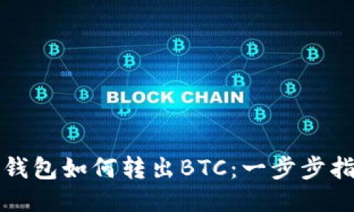 冷钱包如何转出BTC：一步步指南