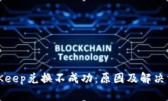 BitKeep兑换不成功：原因及解决方案
