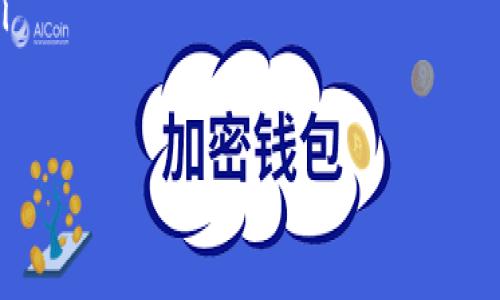 ${title}

  BTC冷钱包如何将币转出，终极指南/  

 guanjianci BTC冷钱包, 转币, 数字货币, 安全转账, 加密货币/ guanjianci 

什么是BTC冷钱包？
BTC冷钱包是一种离线存储比特币的方式，它允许用户安全地存放他们的比特币，而不必担心网络攻击。冷钱包通常以硬件的形式存在，如USB设备或纸钱包。与热钱包相比，冷钱包因其离线特性，更加不易受到黑客攻击，是长期存储比特币的理想选择。

冷钱包的种类众多，包括硬件钱包、纸钱包等。硬件钱包是最为流行的一种，它通过将私钥存储在隔离的设备中，防止恶意软件窃取。而纸钱包则是将私钥和公钥打印到纸上的形式。整个过程的关键在于帐号和私钥的安全性，一旦您的私钥被他人获取，您的比特币就有可能被盗取。

如何将比特币从冷钱包转出？
将比特币从冷钱包转出主要是通过创建和签署交易。在此过程中，用户需要遵循以下步骤：

ol
    li准备信息：您需要知道要将比特币发送到哪个地址，以及发送的数量。确保地址正确，以免出现资产丢失的情况。/li
    li创建交易：在冷钱包的软件中，通常会提供创建交易的功能。您需要输入接收方的比特币地址和要发送的金额。/li
    li签署交易：冷钱包会生成用户的签名，这步是确保您拥有发送这笔比特币的权利。签名是通过私钥完成的，而私钥永远不会离开冷钱包。/li
    li广播交易：签名完成后，您需要将交易的构建信息传输到网络中。这通常是通过热钱包或交易所完成的。为此，您可能需要将信息手动输入到一个热钱包中，以便将其广播到比特币网络。/li
/ol

在整个过程中，确保您的私钥在离线状态，并尽量避免在联网的设备中使用它。静态离线方式不仅可以减少被攻击的风险，还可以提高您的数字资产的安全性。

冷钱包的优势和劣势
使用冷钱包存储比特币有许多优势：

ul
    li安全性高：冷钱包不连接到互联网，因此相对而言，其受到网络攻击的风险显著降低。/li
    li长期存储：对于长期持有的比特币，冷钱包是非常理想的选择，因为它可以减少持有期间可能发生的安全事件。/li
    li用户控制权：只有拥有私钥的人才能访问冷钱包中的比特币，没有中心化的机构干预。/li
/ul

然而，冷钱包也存在一些劣势：

ul
    li转出复杂：与热钱包的简单转账相比，冷钱包的转出过程更加复杂，不适合频繁交易的用户。/li
    li物理损坏风险：如果是硬件冷钱包，物理损坏可能导致数据无法恢复，而纸钱包如果丢失或损毁，风险更大。/li
    li设置麻烦：对于一些新手用户来说，冷钱包的设置和操作可能会感到复杂，需要一定的学习成本。/li
/ul

冷钱包转出比特币的常见问题
1. 从冷钱包转出的比特币需付手续费吗？
每当您在比特币网络上进行交易时，都会涉及到网络手续费。即使是从冷钱包转出比特币，您也需要支付一定的交易费用。费用的高低取决于网络的拥堵程度以及您选择的交易优先级。通常来说，如果网络繁忙，交易费用会增加，因此合理选择转出时间可以帮助您节约费用。

为了降低交易费用，您可以使用一些快捷的比特币估算器，提前了解当前网络状况和推荐的手续费。通过官方网站或相关工具，您可以查看最佳的手续费并进行规划。选择适当的手续费有助于加快您的交易确认时间，但请注意千万不要选择过低的费用，可能导致您的交易长时间未被确认。

2. 如果在冷钱包中丢失私钥会怎样？
私钥是控制比特币使用权的唯一凭证，如果您丢失私钥，您将无法访问存储在冷钱包中的比特币。这在数字货币世界中被称为“丢币”，一旦丢失，几乎没有办法找回。在选择冷钱包的过程中，务必保管好私钥，通常推荐使用多重备份的方式，比如打印出私钥并放置在安全的地方。

除了备份私钥，您也可以考虑使用助记词，这种方法通过多个词语组合生成私钥，相比于单一的数字串更容易记忆和备份。但无论使用何种方式，确保这些信息的安全性是关键。

3. 冷钱包是否支持所有类型的加密货币？
大多数硬件冷钱包只支持特定类型的加密货币，特别是比特币和一些主流代币。但是，并不是所有的冷钱包都支持所有的加密资产，因此在购买之前，用户应根据自己的投资组合选择购买硬件钱包。建立在不同区块链上的数字资产，可能需要不同种类的钱包进行存储。

对于投资多种加密货币的用户，可以选择支持多种数字资产的冷钱包，或者分别购买不同的冷钱包以满足需求。一般来说，建议使用冷钱包来存储主要投资的比特币，而其他一些小众币种可以使用热钱包或交易所来进行管理。

4. 冷钱包转账时间一般需要多久？
从冷钱包转账到其他地址所需的时间主要取决于比特币网络的拥堵情况。在通常情况下，一笔交易需要数分钟到数小时不等。在交易繁忙时，由于交易量增加，确认时间可能会延迟。

在这段期间，您可以通过区块浏览器来追踪您转出的交易状态。交易确认后，您会收到网络的确认，这是确保交易安全的关键。如果未收到确认，您也可以调整手续费尝试再次广播交易，但尽量避免频繁操作，以免引起混乱。

5. 如何保障冷钱包的安全性？
确保冷钱包安全的关键在于保护好私钥和助记词。在存储和使用冷钱包时，请遵循以下几点建议：

ul
    li定期备份：为防止数据损坏或丢失，定期备份冷钱包数据，最好保存在不同的安全地方。/li
    li远离网络：在创建和签署交易时，确保冷钱包与网络完全隔离，避免黑客入侵的风险。/li
    li使用强密码：如果冷钱包支持密码保护，务必使用复杂且难以猜测的密码，以增强其安全性。/li
    li注意物理安全：请小心保管冷钱包，防止其被物理损坏或丢失。如果您使用的是纸钱包，请保存到安全的地方，如保险箱。/li
/ul

总之，冷钱包是安全存储比特币的重要工具，了解如何正确地操作和维护其安全性，将有助于您更好地管理您的数字资产。