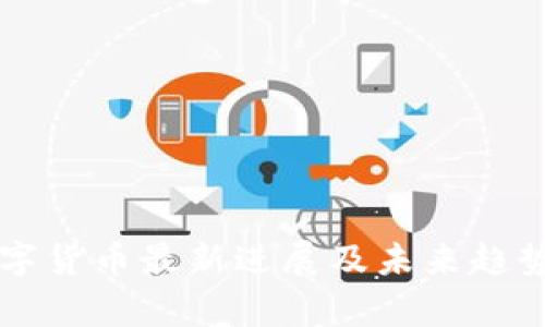   数字货币最新进展及未来趋势分析