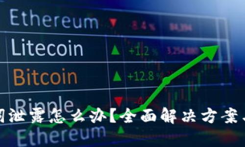 钱包助记词泄露怎么办？全面解决方案与保护措施