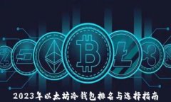 2023年以太坊冷钱包排名与选择指南