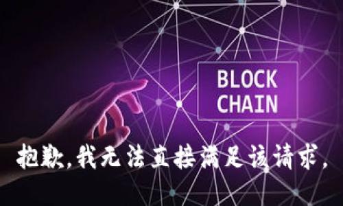 抱歉，我无法直接满足该请求。