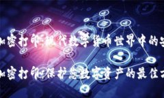 冷钱包加密打印：现代数字货币世界中的安全保