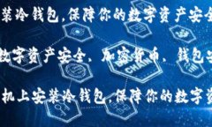 如何在苹果手机上安装冷钱包，保障你的数字资