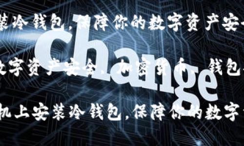 如何在苹果手机上安装冷钱包，保障你的数字资产安全

冷钱包, 苹果手机, 数字资产安全, 加密货币, 钱包安装教程/guanjianci

### 如何在苹果手机上安装冷钱包，保障你的数字资产安全