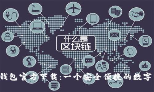 ziaotiCGPay钱包官方下载：一个安全便捷的数字资产管理工具