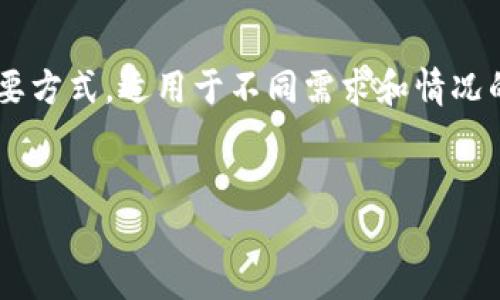 冷钱包和硬钱包是加密货币存储的两种重要方式，适用于不同需求和情况的用户。以下是符合大众和以及相关关键词。

:
冷钱包与硬钱包的区别：哪个更适合你？