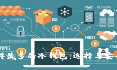 美国用得最多的冷钱包：选择与安全性分析