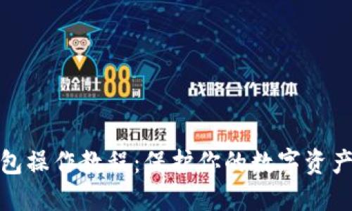 冷钱包操作教程：保护你的数字资产安全