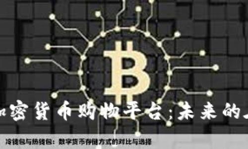 : 全面解析加密货币购物平台：未来的在线购物方式