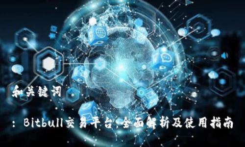 和关键词

: Bitbull交易平台：全面解析及使用指南