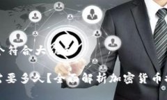 思考一个符合大众和: 提币需要多久？全面解析加