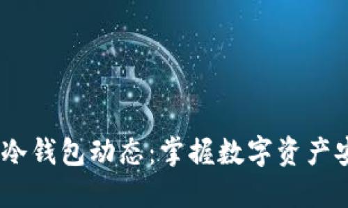  如何查询冷钱包动态：掌握数字资产安全的关键