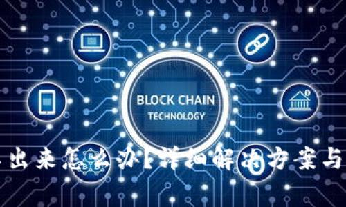 冷钱包转账不出来怎么办？详细解决方案与常见问题解析