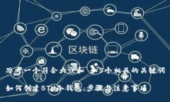 思考一个符合大众和 和5个相关的关键词如何创建