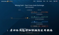 : 库神冷钱包详细评测与使用指南